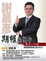 期權操盤手養成入門班 (主講:謝晨彥) 含 PDF 電子書 國語發音/繁體中文字幕 DVD版